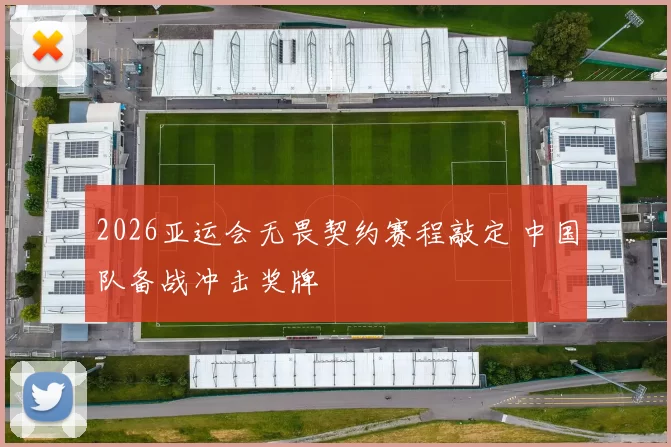 2026亚运会无畏契约赛程敲定 中国队备战冲击奖牌