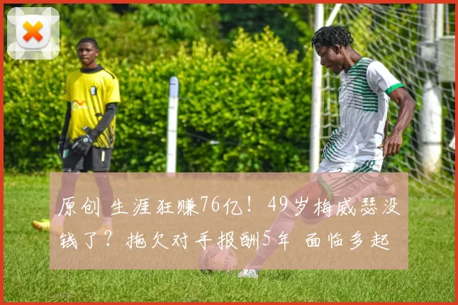 原创 生涯狂赚76亿！49岁梅威瑟没钱了？拖欠对手报酬5年 面临多起诉讼