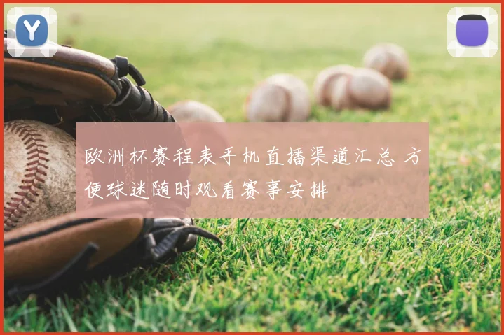欧洲杯赛程表手机直播渠道汇总 方便球迷随时观看赛事安排