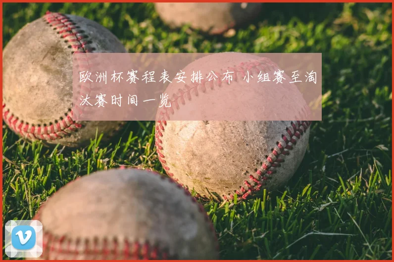 欧洲杯赛程表安排公布 小组赛至淘汰赛时间一览