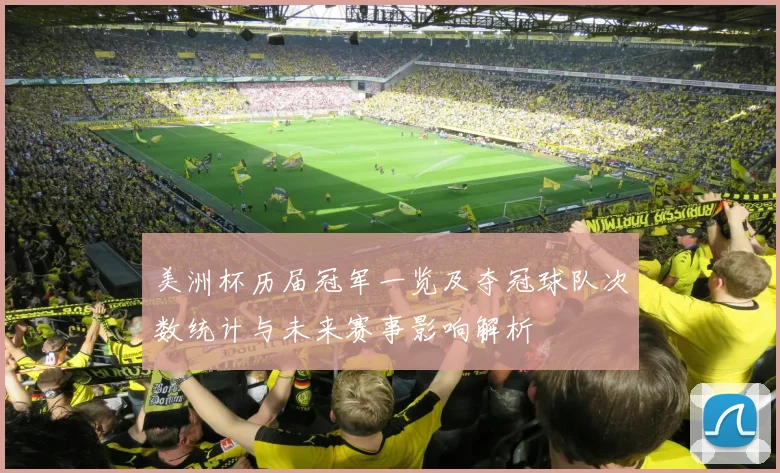 美洲杯历届冠军一览及夺冠球队次数统计与未来赛事影响解析