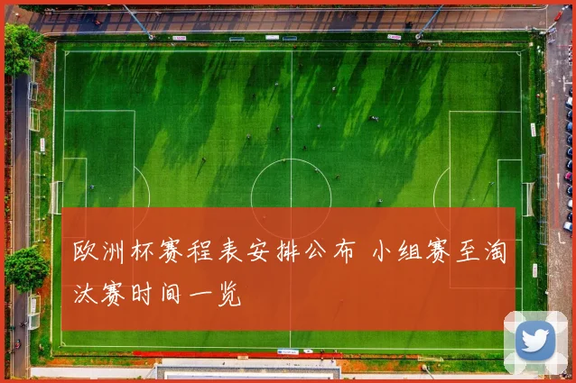 欧洲杯赛程表安排公布 小组赛至淘汰赛时间一览