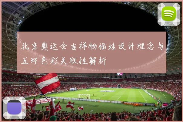 北京奥运会吉祥物福娃设计理念与五环色彩关联性解析