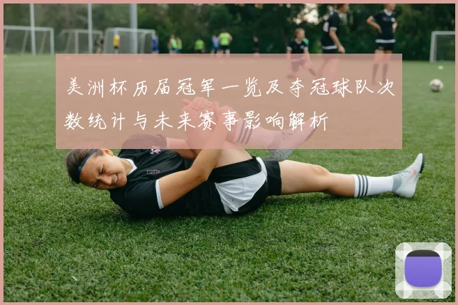 美洲杯历届冠军一览及夺冠球队次数统计与未来赛事影响解析