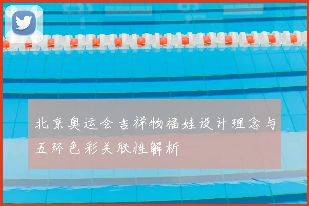 北京奥运会吉祥物福娃设计理念与五环色彩关联性解析