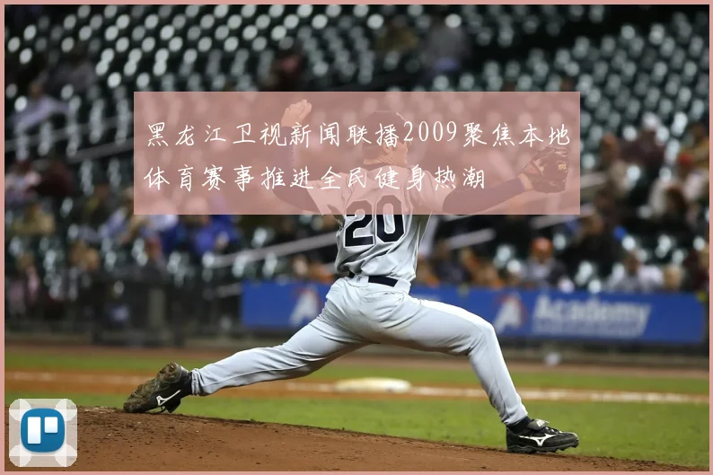 黑龙江卫视新闻联播2009聚焦本地体育赛事推进全民健身热潮