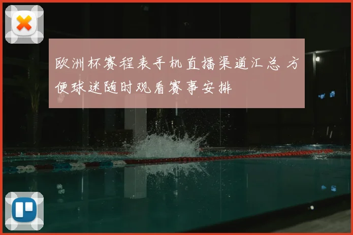 欧洲杯赛程表手机直播渠道汇总 方便球迷随时观看赛事安排