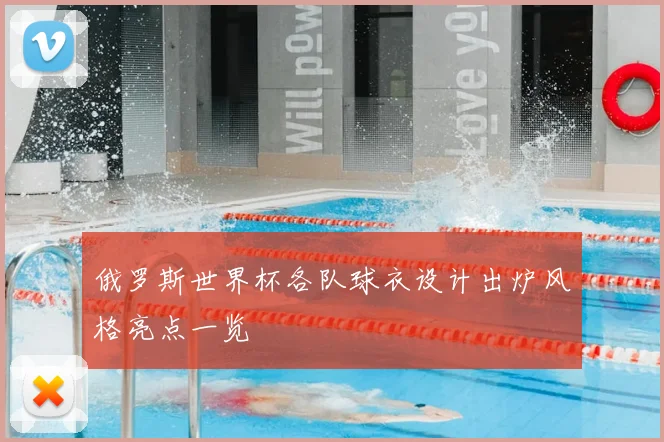 俄罗斯世界杯各队球衣设计出炉风格亮点一览