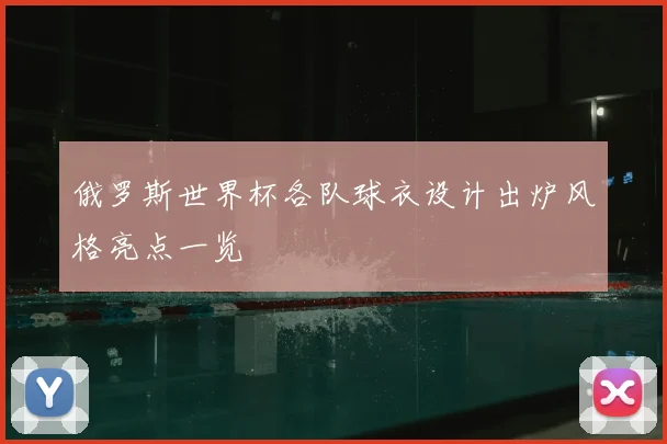 俄罗斯世界杯各队球衣设计出炉风格亮点一览
